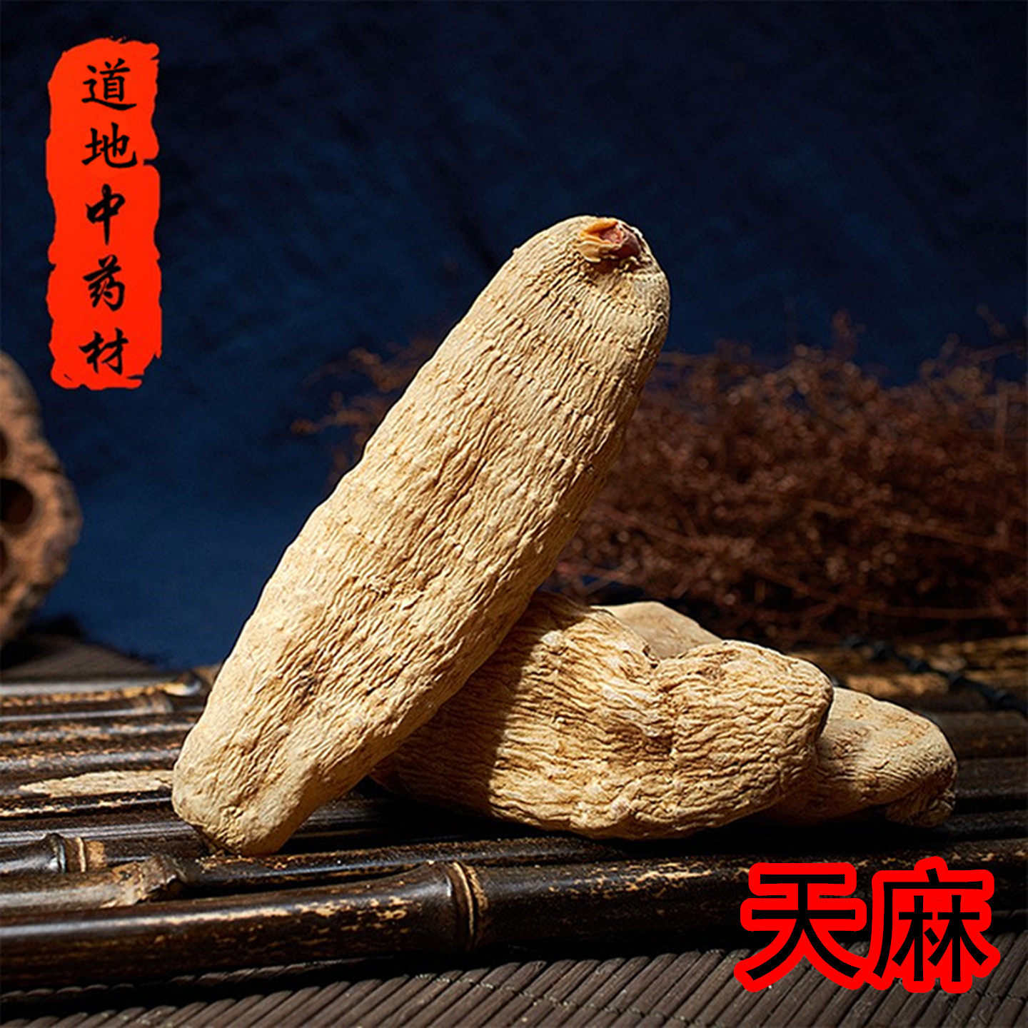 中药材天麻大别山高山无硫老天麻