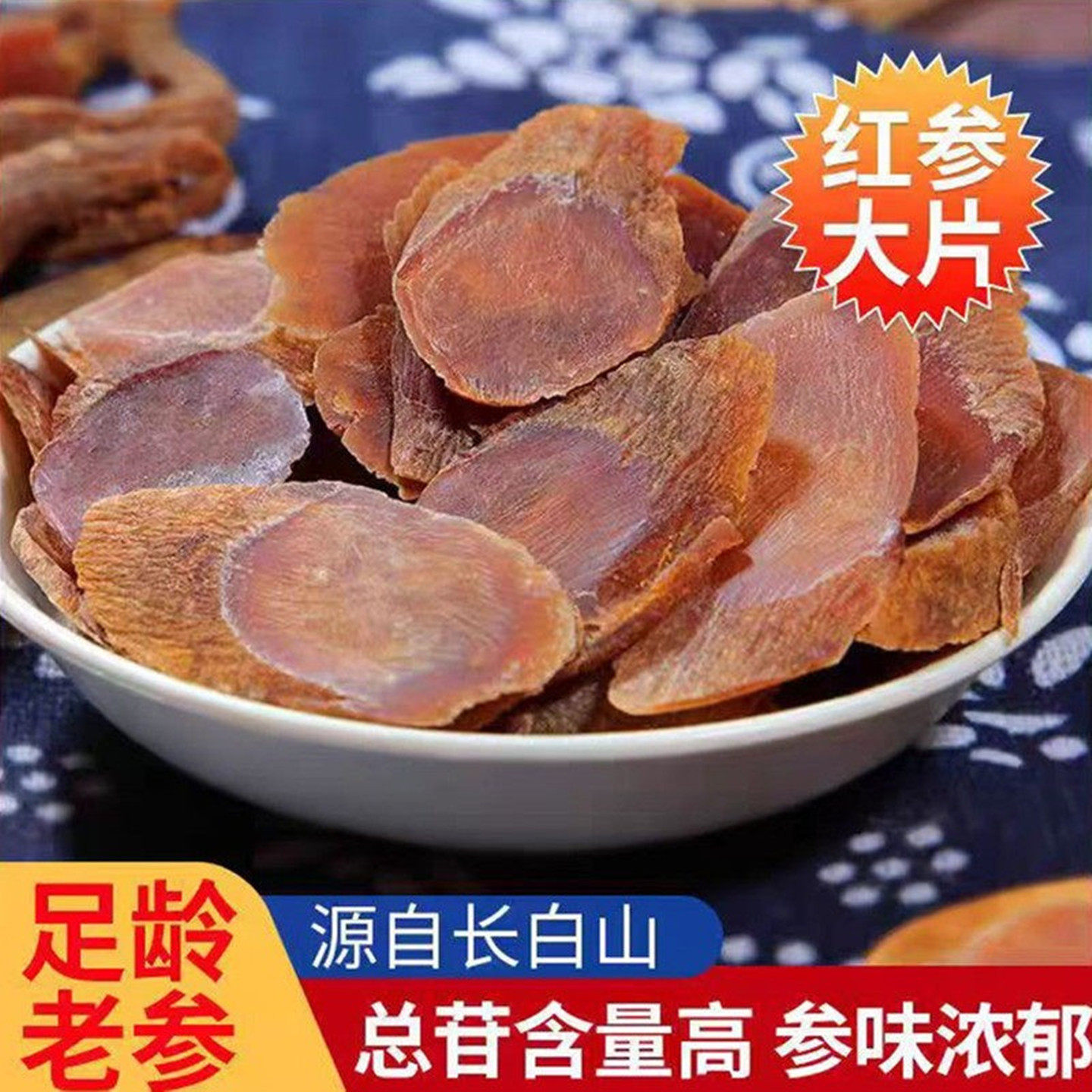 无糖红参片长白山正宗足龄人参切片东北吉林特产滋补泡酒料高丽参