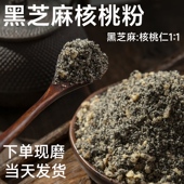黑芝麻核桃粉孕妇干吃无糖代餐粉学生营养早餐老上海现磨黑芝麻糊