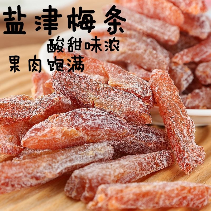 盐津梅条广东福建永泰特产蜜饯果脯孕妇零食酸甜可口网红小吃同款