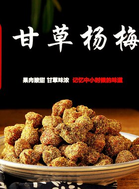 甘草杨梅杭州特产儿时味道咸甜开胃蜜饯零食小吃冰糖杨梅500g包邮