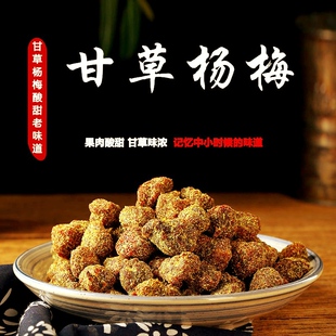 甘草杨梅杭州特产儿时味道咸甜开胃蜜饯零食小吃冰糖杨梅500g包邮