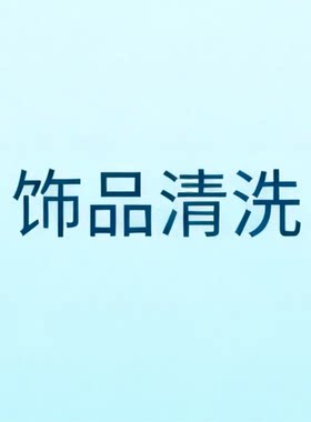 饰品配件保养清洗养护