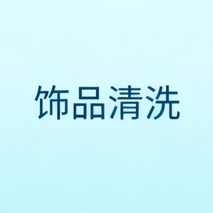 饰品配件保养清洗养护