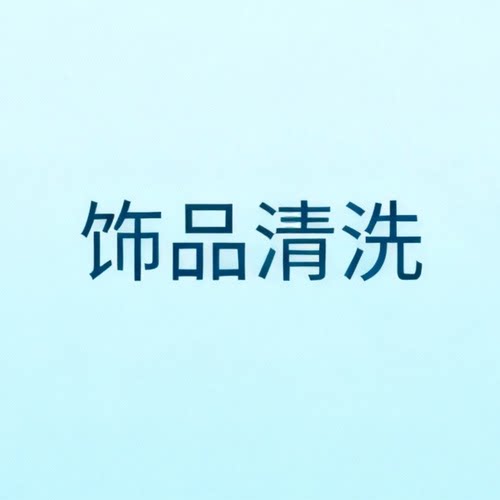 饰品配件保养清洗养护