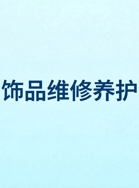 饰品配件保养清洗养护