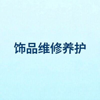 饰品配件