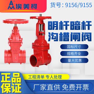 埃美柯9155卡箍闸阀明杆暗杆软密封闸阀DN50 65 100至200沟槽闸阀