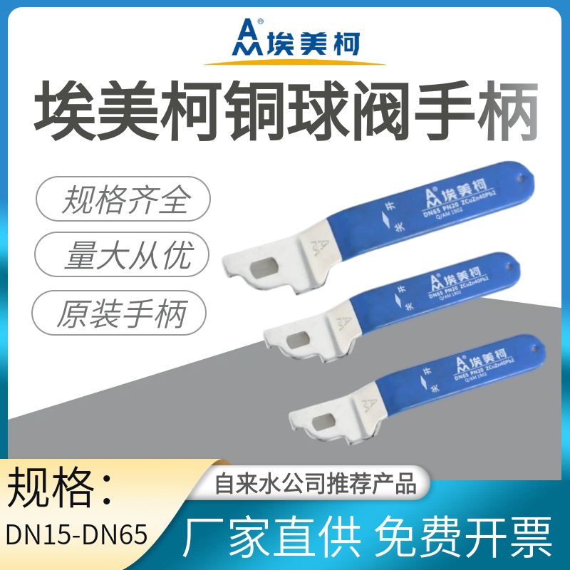 埃美柯球阀把手原装手柄开关塑胶
