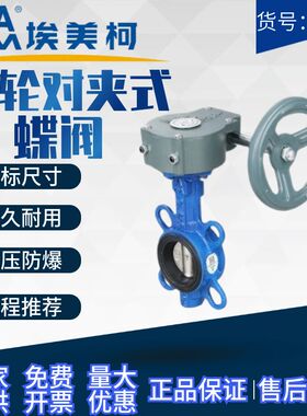 埃美柯涡轮蝶阀827铸铁对夹蝶阀D371X-16手动软密封阀门DN40至200