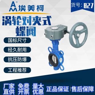 埃美柯涡轮蝶阀827铸铁对夹蝶阀D371X-16手动软密封阀门DN40至200