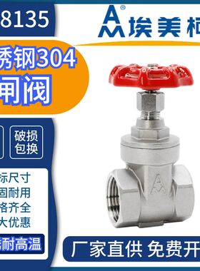 埃美柯不锈钢304闸阀8135冷热水高温阀开关手旋转闸板阀4分暖气阀