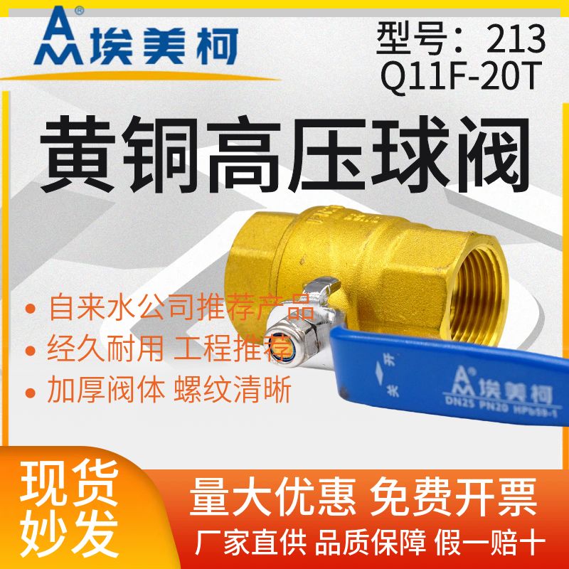 埃美柯铜213黄铜高压球阀自来水