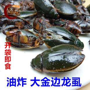 油炸大金边龙虱高蛋白食用昆虫盖虫鲜香水鳖虫开袋即食花肚老鳖