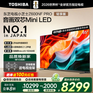 Toshiba/东芝 85Z600NF-PRO 85英寸小芝士MiniLED智能4K液晶144Hz