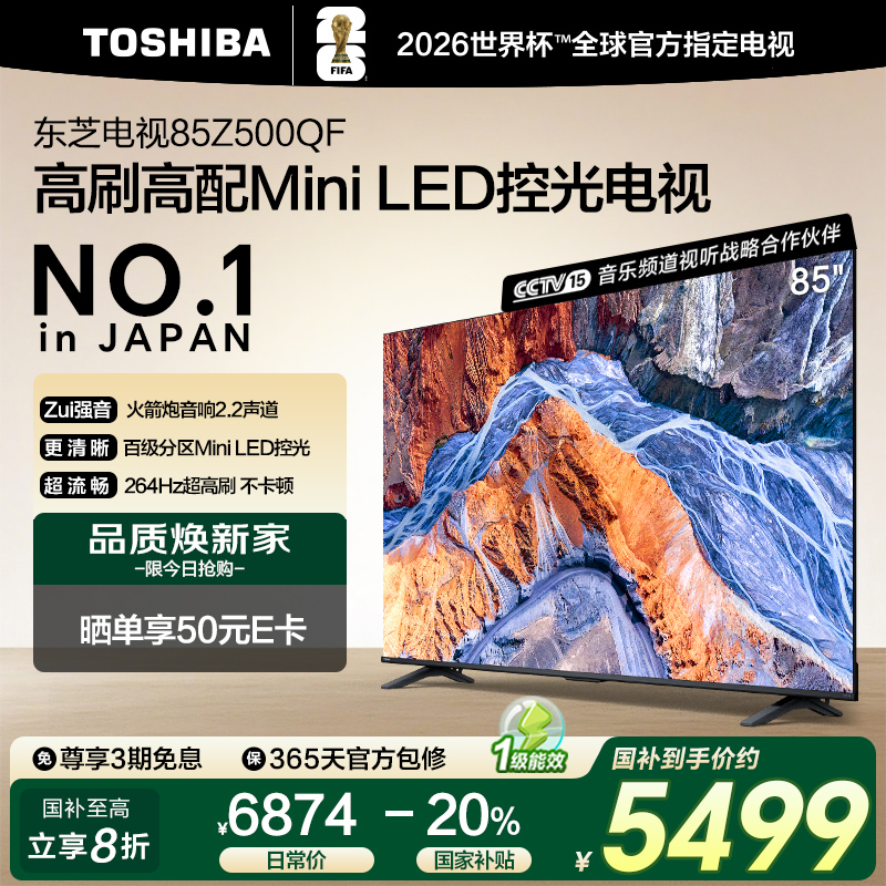 Toshiba/东芝 85Z500QF 85英寸128G 264Hz超薄Mini LED控光电视机