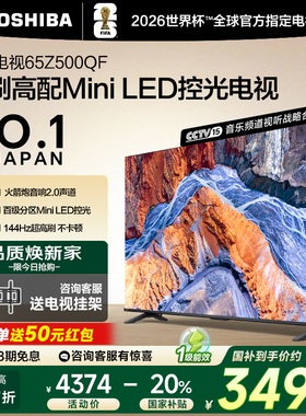 Toshiba/东芝 65Z500QF 65英寸128G 144Hz超薄Mini LED控光电视机