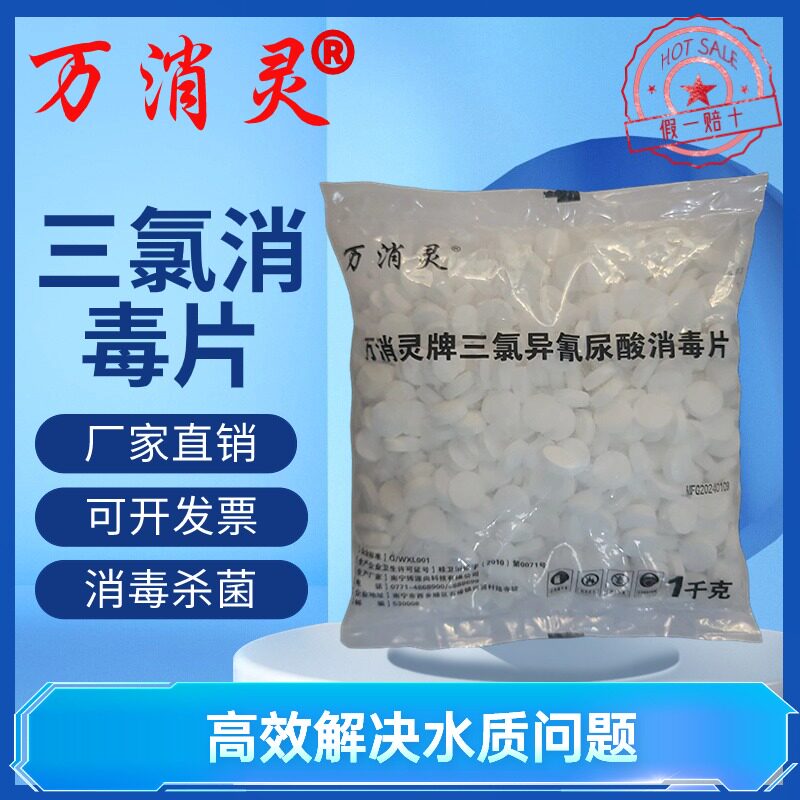 万消灵三氯异氰尿酸消毒片