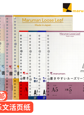 日本maruman满乐文活页替芯20孔26孔方格横线空白英文彩色手账活页纸学生活页笔记本替换内芯A5 B5