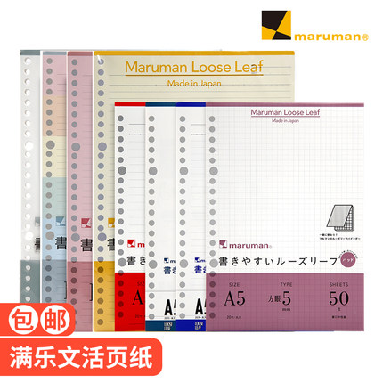 日本maruman满乐文活页替芯20孔26孔方格横线空白英文彩色手账活页纸学生活页笔记本替换内芯A5 B5