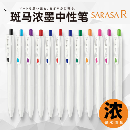 日本zebra斑马浓墨中性笔SARASA R按动简约速干白杆JJ29水笔彩色文具学生做笔记专用0.4/0.5mm限定