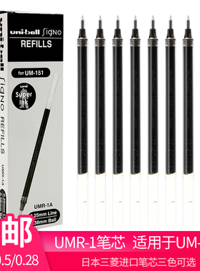 日本uni三菱铅笔UMR-1中性笔替换芯组合装UM-151水笔替芯0.38黑色学生考试用0.5蓝色大容量红色子弹头笔