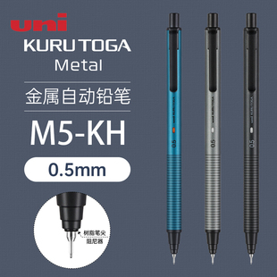 日本uni三菱铅笔自动铅笔M5-KH升级版金属不易断铅自转铅笔KuruToga黑科技0.5mm自转铅芯学生书写磨砂质感