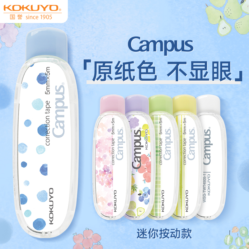 国誉Campus原纸色按动修正带迷你