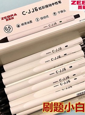 日本zebra斑马中性笔彩虹C-JJ6彩色按动笔套装学生做手帐笔记水笔黑笔刷题用大容量速干cjj6黑色笔芯0.5mm