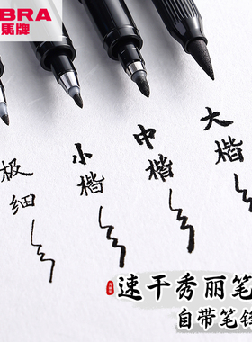 日本zebra斑马秀丽笔速干小楷大楷自带笔锋的软笔中楷极细细楷临摹学生练字帖成人书法笔海绵头软头黑色