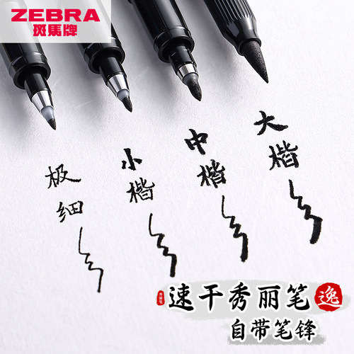 斑马书法练字速干秀丽笔