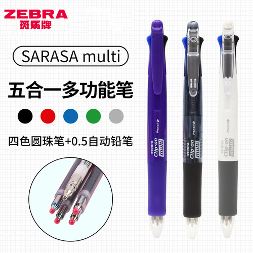 一笔多用斑马五合一圆珠笔含铅笔