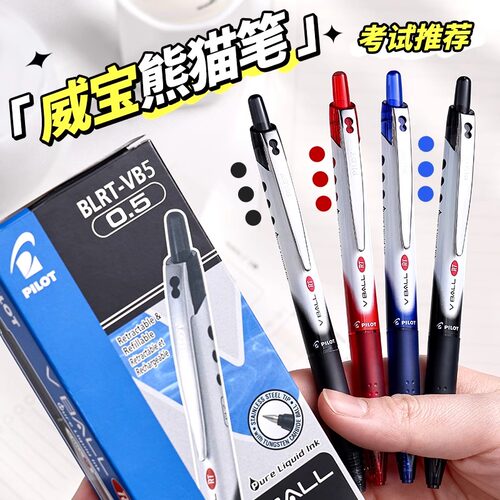 百乐中性笔威宝走珠笔