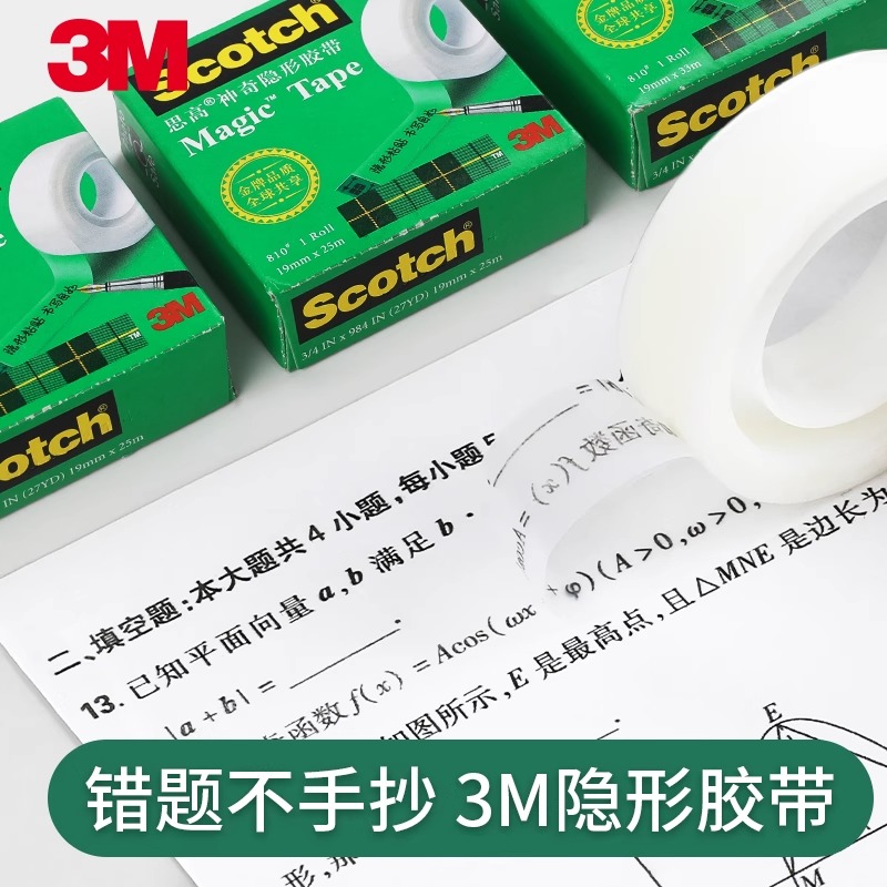 3M纠错隐形胶带复印错题思高