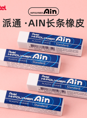 日本Pentel派通橡皮AIN橡皮学生用长方形橡皮擦美术铅笔素描绘图铅笔橡皮擦擦拭干净ZETH07 集屑干净