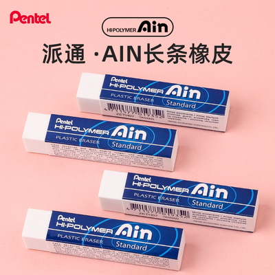 日本Pentel派通橡皮AIN橡皮学生用长方形橡皮擦美术铅笔素描绘图铅笔橡皮擦擦拭干净ZETH07 集屑干净