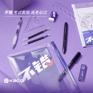 KACO不错考试套装-逢考必过2B涂卡铅笔中性笔三角套尺橡皮笔芯 凯宝珍宝中性笔大容量黑笔学生刷题考试文具