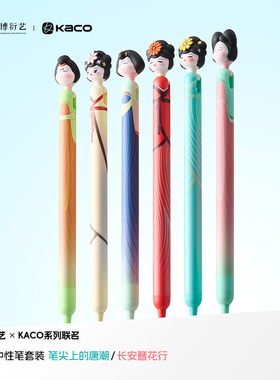 KACO POPUP灵悦国家博物馆联名笔尖上的唐潮长安簪花行中性笔3支装创意高颜值解压侧按0.5黑学生书写刷题考试