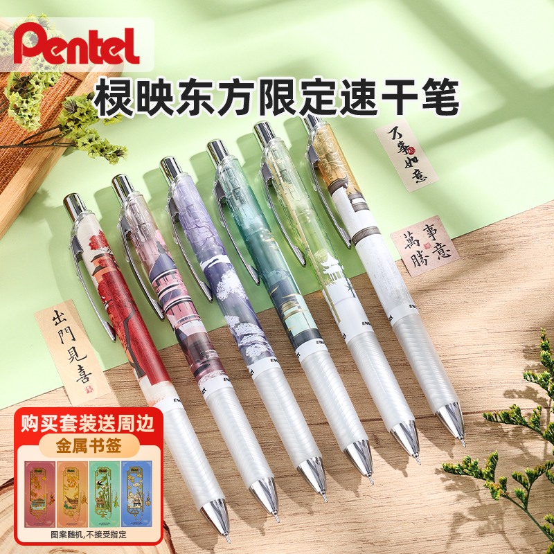 日本Pentel派通棂映东方限定笔