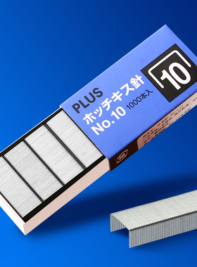 PLUS普乐士订书钉10号订书机钉子10号通用型订书针小号钉书针定书钉日本Plus钉书钉1000枚