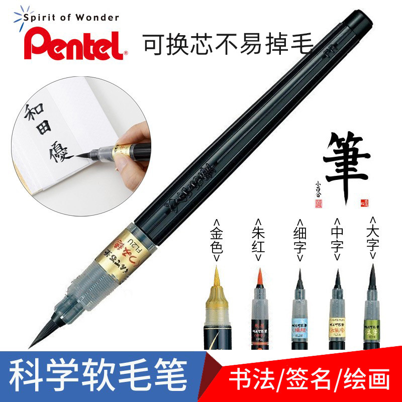 派通科学毛笔可换墨胆