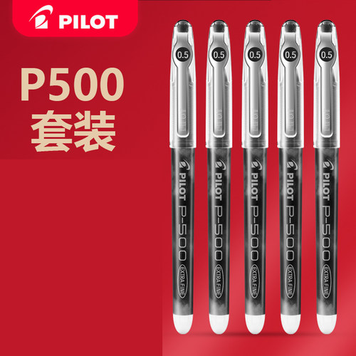 百乐笔p500考试中性笔限定