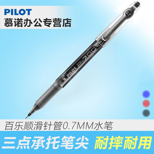 日本百乐顺滑中性笔PILOT0.7