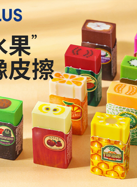 日本PLUS普乐士水果橡皮擦第三弹可爱创意幼儿园儿童仿真牛油果夹心柔软聚屑橡皮擦字成线素描绘图橡皮合集