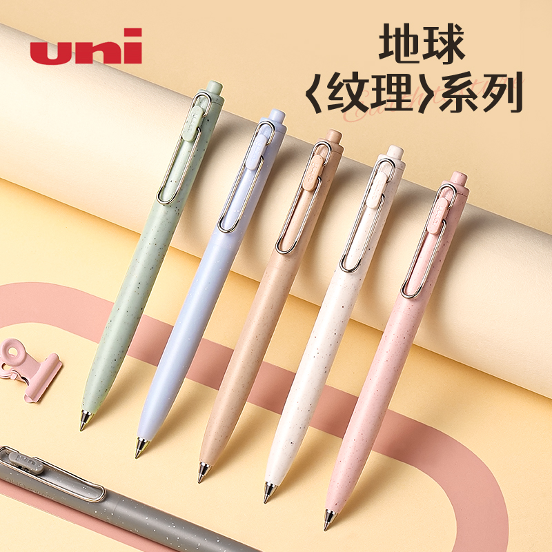 uni三菱地球纹理限定中性笔