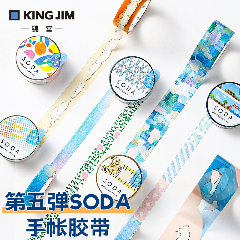 【新品】日本kingjim锦宫手帐胶带和纸胶带透明贴纸第五弹SODA彩色PET装饰女生可爱图案做手工DIY创意贴纸