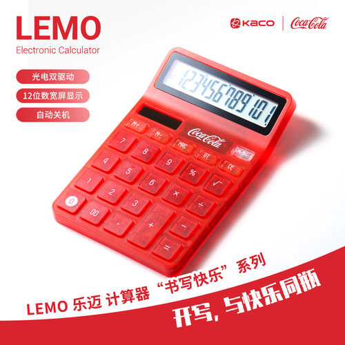 可口可乐联名乐迈计算器