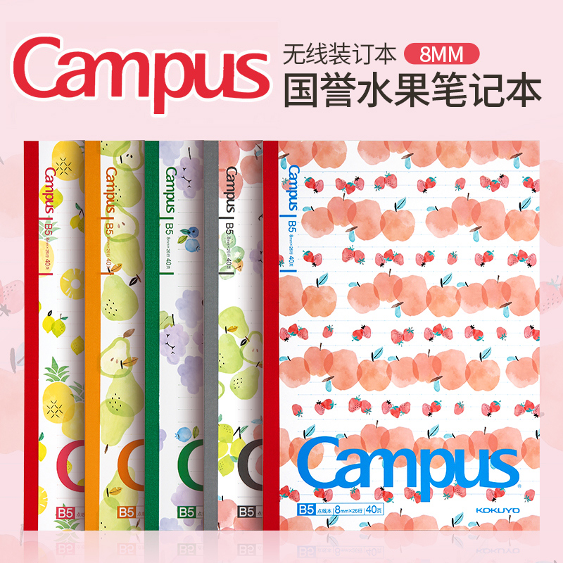 日本国誉水果笔记本Campus本子