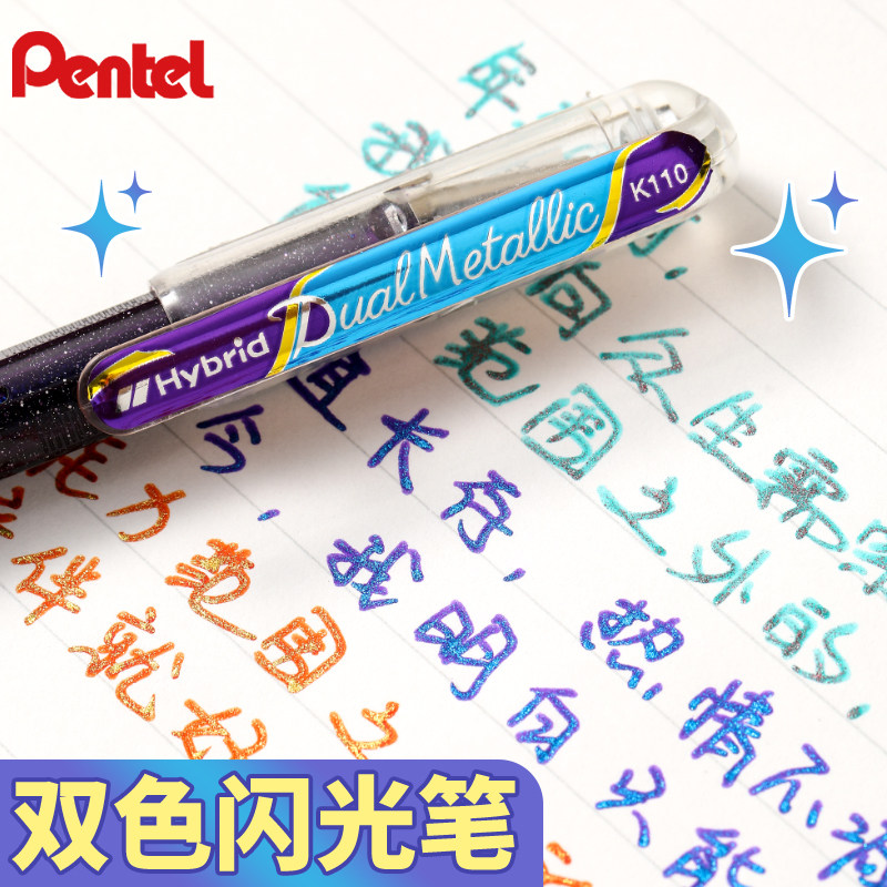 日本pentel派通双色蝴蝶笔闪光啫喱笔手帐笔hybrid珠光金