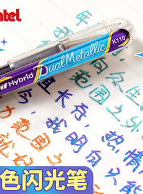 日本pentel派通双色蝴蝶笔闪光啫喱笔手帐笔hybrid珠光金属色网红松石绿写贺卡做笔记黑卡纸专用笔文具笔k110